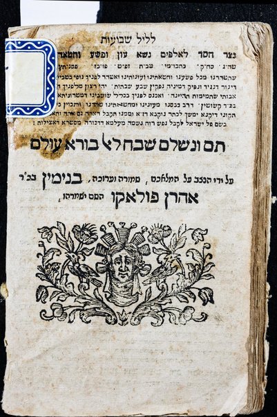 Sefer Tiḳun le-lel Shavuʻot : u-bo higiyah zeman ḳeriyah neʻemanah be-emet ṿe-emunah neʻtaḳ mi-sefer Shene luḥot ha-berit lo le-orah kefi ha-Ari shebi-gevurah ṿe-ʻod hosafnu seder mitsṿot meha-Rambam ṿe-gam le-rabot pizmon Or ha-Ganuz u-Malkaʼ shelim hurman ... ha-meḳubal ha-eloḳi Mosheh Zekhut ... uleva-sof ma-ʼamre ha-Zohar mefareshet emor na-ʻaśeh ha-kol yafeh yafeh ... ʻet le-ḥingah ki baʼ moʻed.