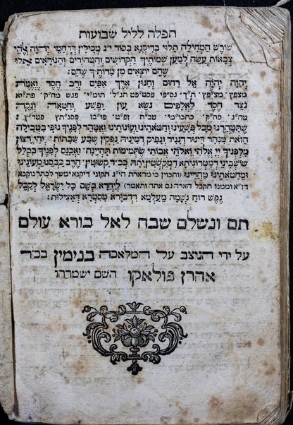 Sefer ha-tiḳun lel Shavuot : u-vo higiyah zeman ḳeriyah ... neʻetaḳ me-sefer shene luḥot ha-berit ... ke-fi ha-Ari ... ṿe-ʻod hosafnu pizmon Or ha-ganuz ... Mosheh Zakut u-maʼamre ha-Zohar mi-Farshah Emor, ṿe-Seder mitsṿot ha-Rambam, u-Midrash Raba.