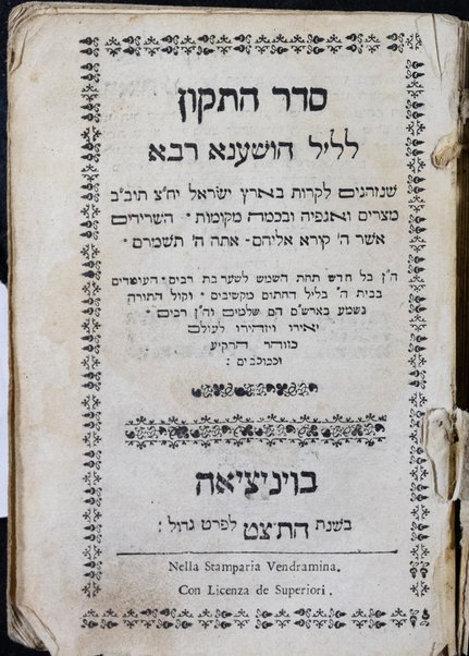 Seder ha-tiḳun le-lel Hoshʻana rabah :  she-nohagim liḳerot [sic] be-Erets Yiśraʼel ... Mitsrayim ...