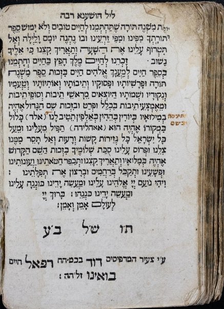 Seder ha-tiḳun le-lel Hoshʻana rabah :  she-nohagim liḳerot [sic] be-Erets Yiśraʼel ... Mitsrayim ...