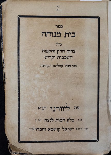 Sefer Bet menuḥah : kolel tsiduḳ ha-din ṿe-haḳafot ...