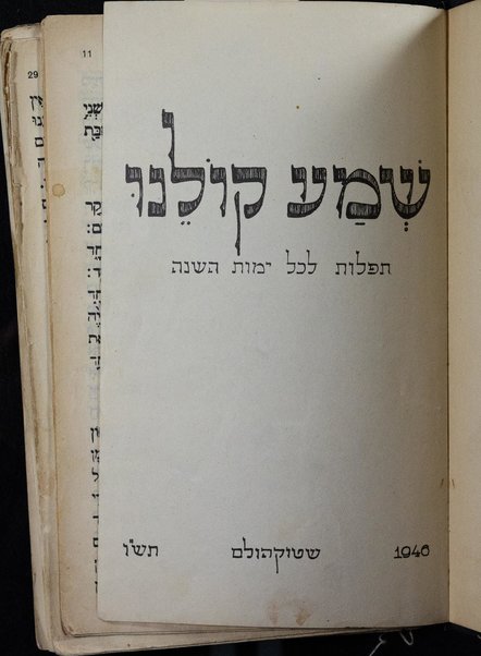 Shemaʻ ḳolenu : tefilot le-khol yemot ha-shanah.