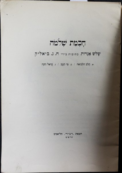 Ḥokhmat Shelomoh : shelosh agadot / ketuvot bi-yede Ḥ. N. Bialiḳ.
