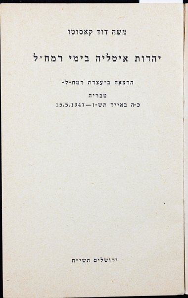 Yahadut Iṭalyah bi-yeme R[abi] M[osheh] Ḥ[ayyim] L[utsaṭo] / Mosheh Daṿid Ḳa'suṭo.