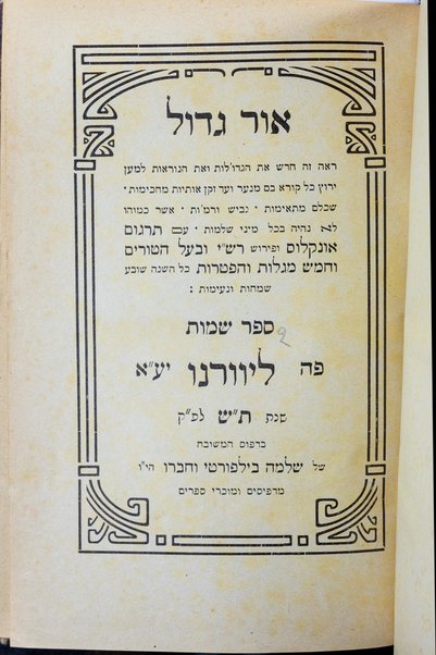 Or gadol : ra'eh zeh ... ʻim Targum Onḳelos u-ferush Rashi u-Vaʻal ha-Ṭurim ṿe-Ḥamesh megilot ṿe-hafṭarot....