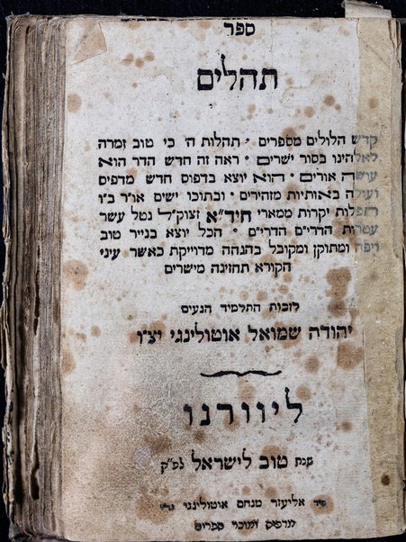 Sefer Tehilim : ḳodesh hilulim mesaprim tehilot H. ... tefilot yeḳarot mi-ma'are Ḥida' ... / li-zekhut ha-talmid Yehudah Shemuʼel Oṭolengi.