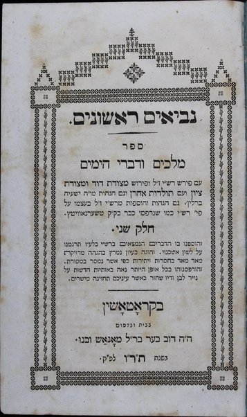 Neviʼim [u-Khetuvim] : ... ʻim perush Rashi u-ferush Metsudat Daṿid u-Metsudat Tsiyon, ṿe-ʻim Toldot Aharon, ṿe-gam hagahot mo. h. Yeshʻayah Beriyn ...