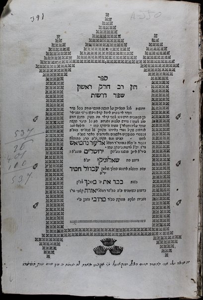 Sefer Hon rav : ḥeleḳ ... derushot le-khol ḥeftsehen ʻal Ḥamishah ḥumshe Torah ... / hekhino ... k. mo. ha-r. R. Refaʼel Elʻazar Naḥmiʼaś ... .