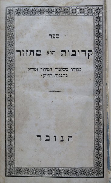 Sefer Ḳerovot hu maḥzor : ke-minhag Ashkenaz / mesudar bi-shelemut ha-sidur u-meduyaḳ be-takhlit ha-diyuḳ ṿe-gam meturgam Ashkenazit u-mevoʼar ha-kol miyad he-ḥakham ish Hashem ha-r. R. Ṿolf Haidnhaim, zal ; uve-hagahah yoter meduyeḳet uve-tosefet targumim le-fiyuṭim mi-yad ha-medaḳdeḳ ha-r. R. Aiziḳ Berlin