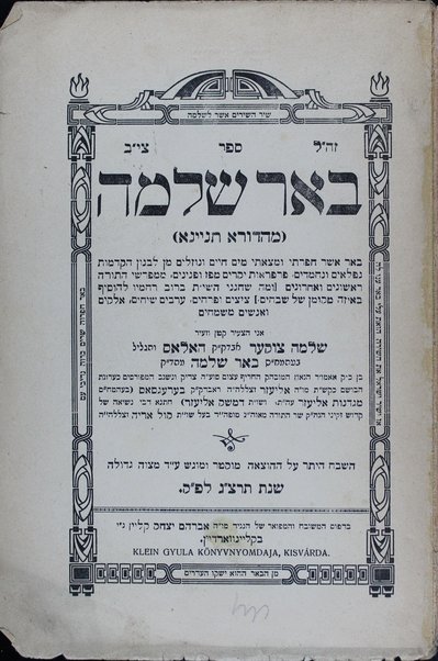 Sefer Beʼer Shelomoh : ... haḳdamot ... mi-mefarshe ha-Torah ... / Shelomoh Tsuḳer ...