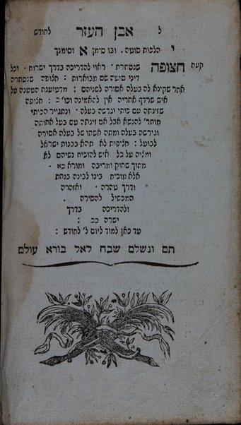 Even teḳumah : ʻal kol 4 Sh.ʻa.... / asher ḥiber ha-rav ... Aharon b.mo. Yiśraʼel ... 'al p.i masoret ... ve-simanim