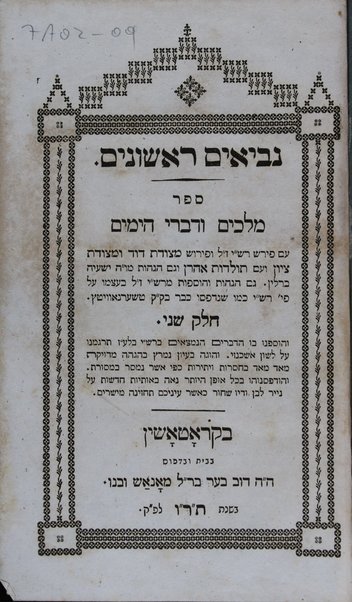 Neviʼim [u-Khetuvim] : ... ʻim perush Rashi u-ferush Metsudat Daṿid u-Metsudat Tsiyon, ṿe-ʻim Toldot Aharon, ṿe-gam hagahot mo. h. Yeshʻayah Beriyn ...