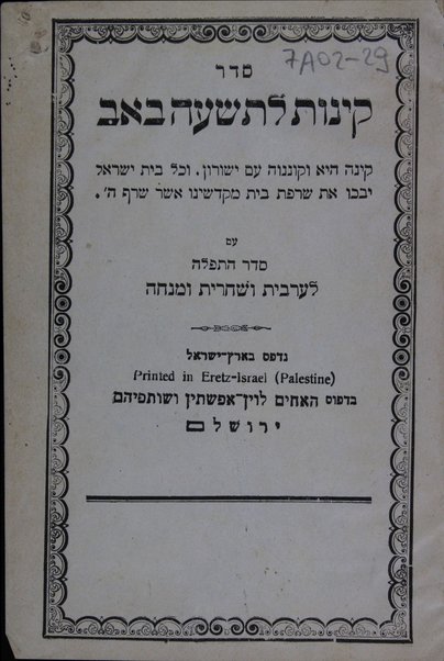 Seder ḳinot le-Tishʻah be-Av