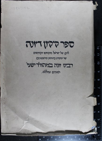 Sefer Ḳiḳayon de-Yonah : ḥidushe masekhtot ...  / ... Yonah b. m.h. ṿe-r. R. Yeshʻay. Teʼomim ...