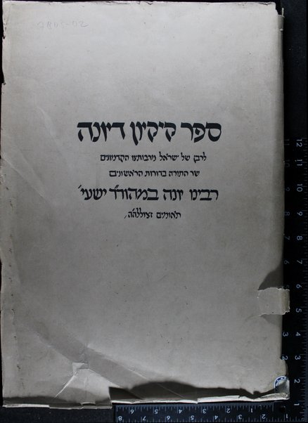 Sefer Ḳiḳayon de-Yonah : ḥidushe masekhtot ...  / ... Yonah b. m.h. ṿe-r. R. Yeshʻay. Teʼomim ...