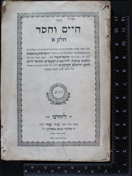 Sefer Ḥayim ṿa-ḥesed : ṿe-hu ḥibur sheʼelot u-teshuvot ṿe-ʻinyanim nifradim ... / peʻulat Ḥayim Yitsḥaḳ Musafiya ; uve-sof ha-sefer Hilkhot Berakhot leha-Riṭba ṿe-Ḳunṭres Ḥidushe dinim le-Rabane Yerushalayim ha-ḳadmonim