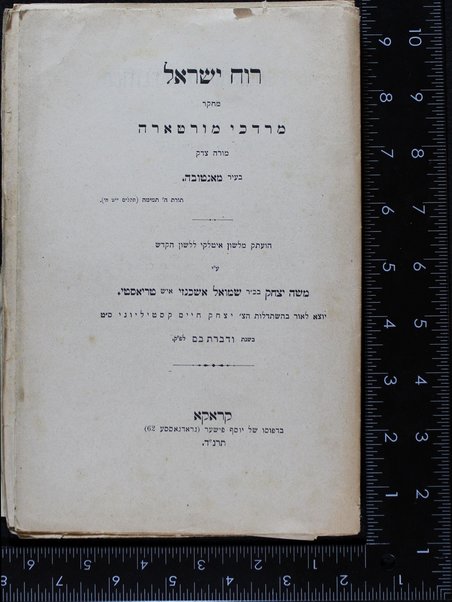 Ruaḥ Yiśraʼel : meḥkar / Mordekhai Morṭarah ; huʻatak mi-leshon Italḳi li-lashon ha-ḳodesh ʻa. y. Mosheh Yitsḥaḳ b.k.R. Shemuʼel Ashkenazi, ish Ṭriʼesṭi.