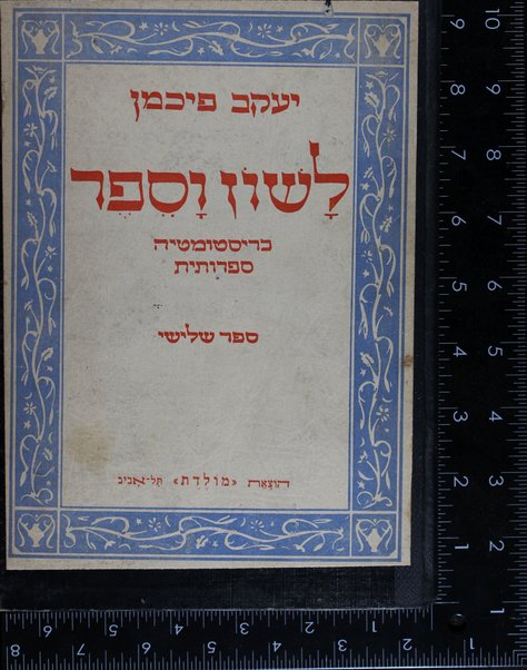 Lashon ṿa-sefer : sefer limud u-miḳra : sefer shelishi.