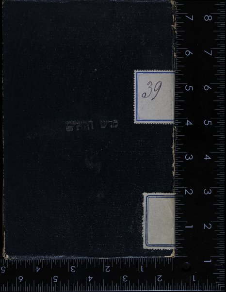 Ḳodesh hilulim / et zo darash avi ha-rav Yosef Kohen Tsedeḳ li-khvod hilula ... Shimʻon ben Yoḥa'i ṿeha-poseḳ r. Mosheh Iserliś ... ; ṿe-hosafti ʻalaṿ Tosefet ḳedushah anokhi beno Daṿid K.T.