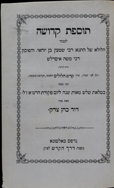 Ḳodesh hilulim / et zo darash avi ha-rav Yosef Kohen Tsedeḳ li-khvod hilula ... Shimʻon ben Yoḥa'i ṿeha-poseḳ r. Mosheh Iserliś ... ; ṿe-hosafti ʻalaṿ Tosefet ḳedushah anokhi beno Daṿid K.T.