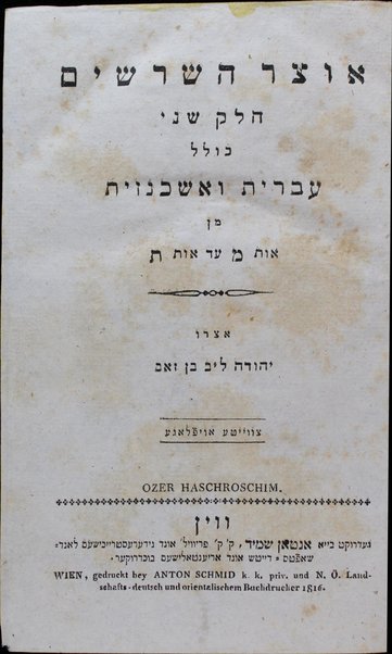 Otsar ha-shorashim : kolel shorshe ha-lashon ha-ʻIvrit, ṿe-haʻataḳatam me-ʻIvrit le-Ashkenazit ume-Ashkenazit le-ʻIvrit.