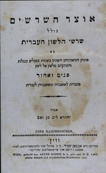 Otsar ha-shorashim : kolel shorshe ha-lashon ha-ʻIvrit, ṿe-haʻataḳatam me-ʻIvrit le-Ashkenazit ume-Ashkenazit le-ʻIvrit.