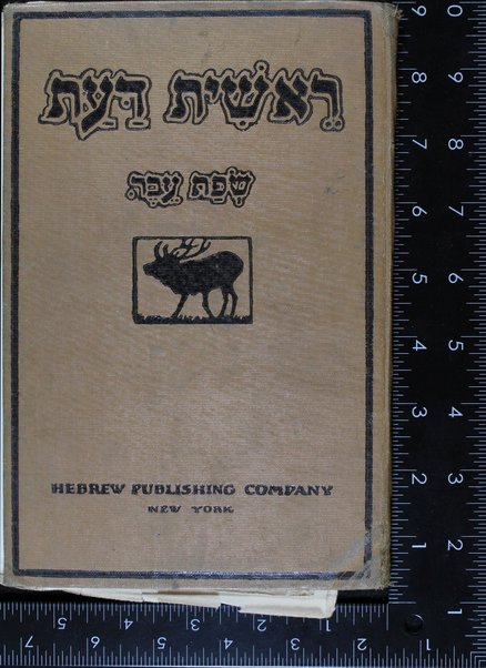 Reshit daʻat śefat ʻever : limud ha-ḳeriʼah ha-ʻivrit ʻa.p. ha-shiṭah ha-ḳolit ... ʻim tsiyurim u-tefilot / me'et M. Ḳrinsḳi