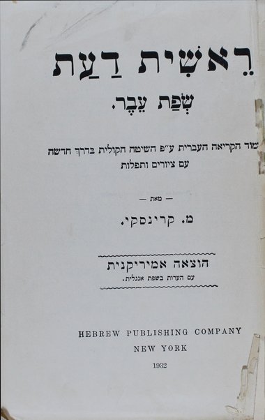 Reshit daʻat śefat ʻever : limud ha-ḳeriʼah ha-ʻivrit ʻa.p. ha-shiṭah ha-ḳolit ... ʻim tsiyurim u-tefilot / me'et M. Ḳrinsḳi