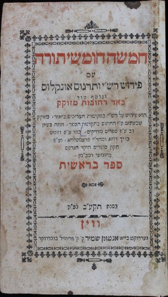 Ḥamishah ḥumshe Torah : ʻim targum Onḳelos u-fe. Rashi ṿe-Ḥamesh Megilot ṿeha-Hafṭarot ṿe-ʻim shene mefarshim ... ha-eḥad Sefer śifte ḥakhamim ṿeha-sheni Sefer Beʼer reḥovot ...