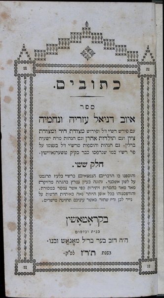 Neviʼim [u-Khetuvim] : ... ʻim perush Rashi u-ferush Metsudat Daṿid u-Metsudat Tsiyon, ṿe-ʻim Toldot Aharon, ṿe-gam hagahot mo. h. Yeshʻayah Beriyn ...