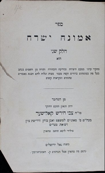 Emunah yesharah : ... gam beʼur sefer Iyov ṿe-rov divre Ḳohelet