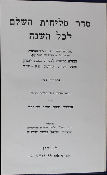 Seder Seliḥot ha-shalem le-khol ha-shanah : ke-minhag Angliyah ṿe-Eropah ha-merkazit. U-tefilah meyuḥedet la-ʻaśarah be-Ṭevet le-zikhron shoʼat Yahadut Eropah, 700-704 / Mugah u-meduyaḳ meturgam u-mevoʼar ʻa.y. Avraham Yitsḥaḳ Yaʻaḳov Rozenfeld be-haskamat ha-rav ha-rashi Yiśraʼel Brodi.