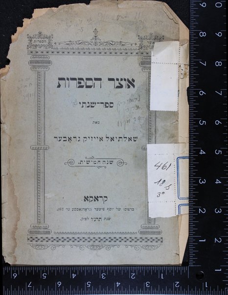 Otsar ha-Sifrut : ha-otser be-ḳirbo Torah ṿe-ḥokhmah, divre ha-yamim u-viḳoret, melitsah ṿe-shir, gam ṭoldot anshe shem u-ṭemunoṭehem.