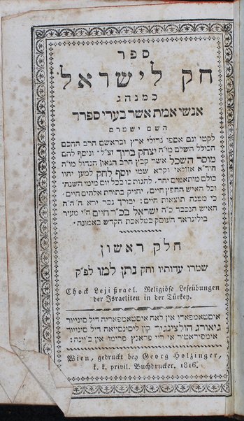 Sefer Ḥoḳ le-Yiśraʼel : ke-minhag anshe emet asher be-ʻare Sefarad ... / liḳṭu ṿe-gam asfu ... uve-rosham Yitsḥaḳ Barukh : ṿe-ṇosaf lahem Musar haśkel / asher ḳibets ... Ḥida Azulai ṿe-ḳara shemo Yosef le-ḥoḳ ...