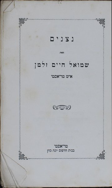 Nitsanim / me-et Shemuʼel Ḥayim Zelman.