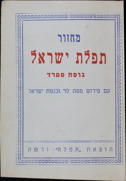 Maḥazor tefilat Yiśraʼel : nusaḥ Sefarad : ʻim Perush Maṭeh Leṿi u-keneset Yiśraʼel ; Maḥazor le-khol moʻade ha-shanah