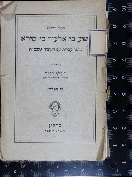 Sefer Ḥokhmat Yeshuʿa Ben-Eleʿazar Ben Sira' : be-lashon ʿivrit ʿim ha-ʿataḳah ashkenazit ... = Die weisheit des Jesus Sirach .../ herausgegeben von Rudolf Smend ...