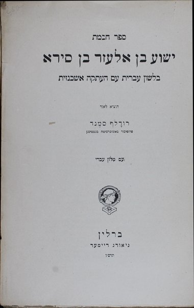 Sefer Ḥokhmat Yeshuʿa Ben-Eleʿazar Ben Sira' : be-lashon ʿivrit ʿim ha-ʿataḳah ashkenazit ... = Die weisheit des Jesus Sirach .../ herausgegeben von Rudolf Smend ...