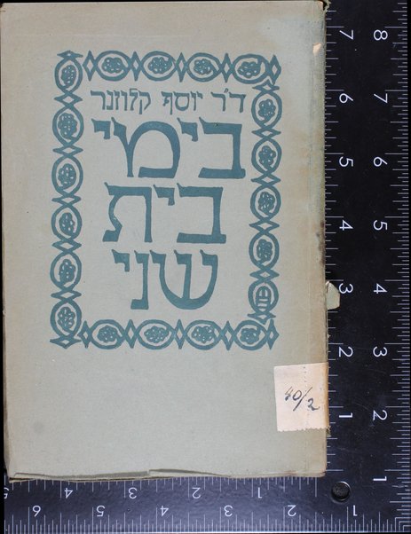 Bi-yeme Bayit Sheni : sheloshah meḥḳarim hisṭoriyim / Yosef Ḳlozner.