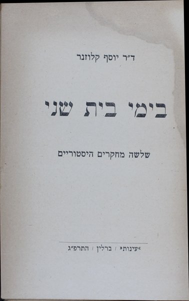 Bi-yeme Bayit Sheni : sheloshah meḥḳarim hisṭoriyim / Yosef Ḳlozner.