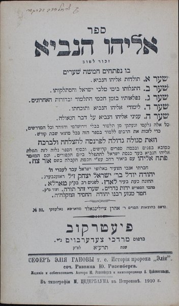 Eliyahu ha-navi zikhrono li-verakhah : bo niftaḥim ḥamishah sheʻarim ... / ḥibarti ... Yehudah Yudl be-R. Yiśraʼel Yitsḥaḳ z.l. Rozenberg.