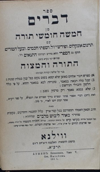 Miḳraʼot gedolot : ḥamishah ḥumshe Torah ʻim Targum Onḳelos u-ferushi ... u-ferush ... ha-Torah ṿeha-mitsṿah ... / me-et ... Me'ir Libush ...