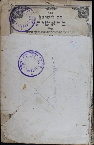 Sefer Ḥoḳ le-Yiśraʼel : ha-kolel limude devar yom be-yomo le-ḳayem mitsṿat ḳeviʻat ha-Torah / sidro Yitsḥaḳ Barukh ; noveʻa mi-meḳor Yitsḥaḳ Lurya Ashkenazi ; ke-fi she-nimtsa katuv be-khitve talmido Ḥayim Ṿiṭal.