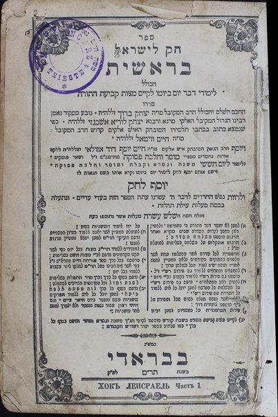 Sefer Ḥoḳ le-Yiśraʼel : ha-kolel limude devar yom be-yomo le-ḳayem mitsṿat ḳeviʻat ha-Torah / sidro Yitsḥaḳ Barukh ; noveʻa mi-meḳor Yitsḥaḳ Lurya Ashkenazi ; ke-fi she-nimtsa katuv be-khitve talmido Ḥayim Ṿiṭal.