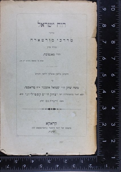 Ruaḥ Yiśraʼel : meḥkar / Mordekhai Morṭarah ; huʻatak mi-leshon Italḳi li-lashon ha-ḳodesh ʻa. y. Mosheh Yitsḥaḳ b.k.R. Shemuʼel Ashkenazi, ish Ṭriʼesṭi.