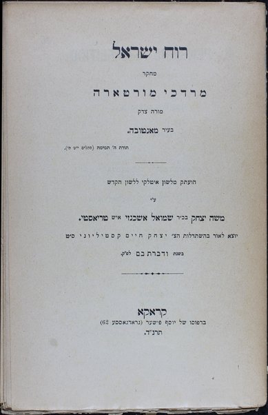 Ruaḥ Yiśraʼel : meḥkar / Mordekhai Morṭarah ; huʻatak mi-leshon Italḳi li-lashon ha-ḳodesh ʻa. y. Mosheh Yitsḥaḳ b.k.R. Shemuʼel Ashkenazi, ish Ṭriʼesṭi.