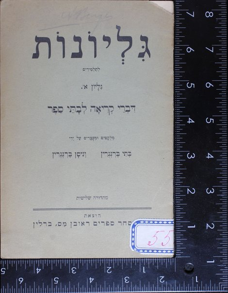 Gilyonot le-talmidim : divre ḳeriʻah le-bate sefer / milḳaṭim umeʻubadim ʻal yede Beti Berggrin ve-Nisan Berggrin.