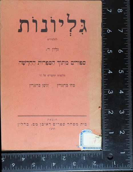 Gilyonot le-talmidim : divre ḳeriʻah le-bate sefer / milḳaṭim umeʻubadim ʻal yede Beti Berggrin ve-Nisan Berggrin.