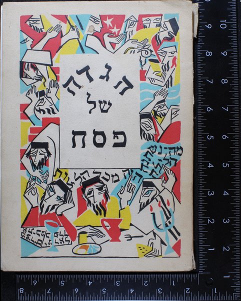 Seder hagadah shel Pesaḥ : ʻim targum u-mavo ṿe-heʻarot be-lashon Iṭalḳit / meʼet Shabtai Ṭoʼaf = Haggadah di Pasqua / testo ebraico con traduzione Italiana, introduzione e note di Alfredo S. Toaff ; illustrata da Eva Romanin Jacur.