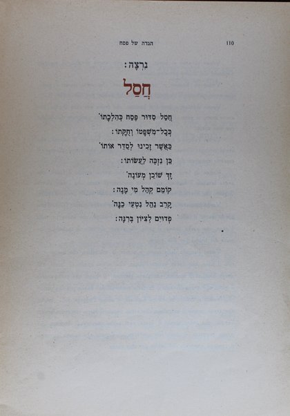 Seder hagadah shel Pesaḥ : ʻim targum u-mavo ṿe-heʻarot be-lashon Iṭalḳit / meʼet Shabtai Ṭoʼaf = Haggadah di Pasqua / testo ebraico con traduzione Italiana, introduzione e note di Alfredo S. Toaff ; illustrata da Eva Romanin Jacur.